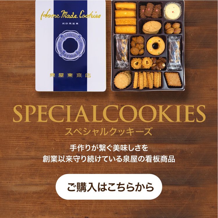 【スペシャルクッキーズ】手作りが繋ぐ美味しさを創業以来守り続けている泉屋の看板商品