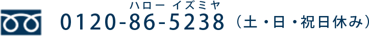 0120-86-5238（土・日・祝日休み）